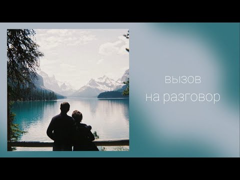 Видео: Вызов на разговор