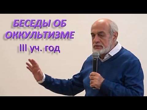 Видео: Михаил Левин "Семь герметических принципов" | Продолжение цикла «Беседы об оккультизме». Беседа 31