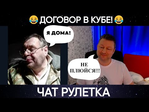 Видео: Договор в кубе 😂 (юмор) чат рулетка