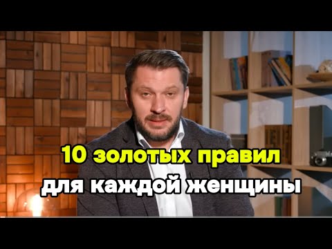 Видео: 10 золотых правил для каждой женщины