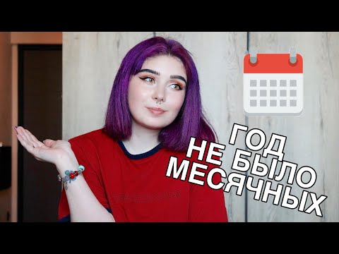 Видео: У МЕНЯ НЕ БЫЛО МЕСЯЧНЫХ ГОД