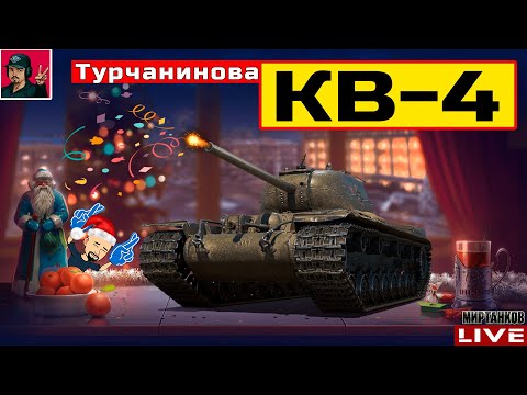 Видео: 🔥 КВ-4 Турчанинова - АБСОЛЮТНО НОРМАЛЬНЫЙ ТАНК 😂 Мир Танков