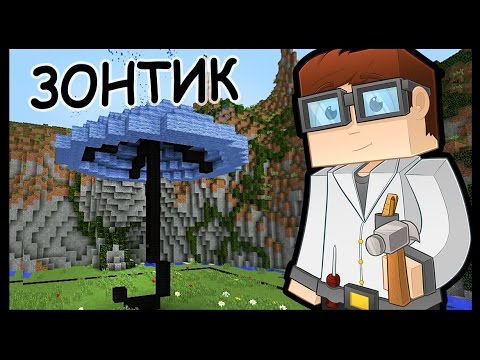 Видео: ЗОНТИК и МЕЛЬНИЦА в майнкрафт !!! - МАСТЕРА СТРОИТЕЛИ #13 - Minecraft
