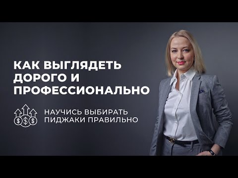 Видео: Как выбрать пиджак, чтобы выглядеть дорого и профессионально