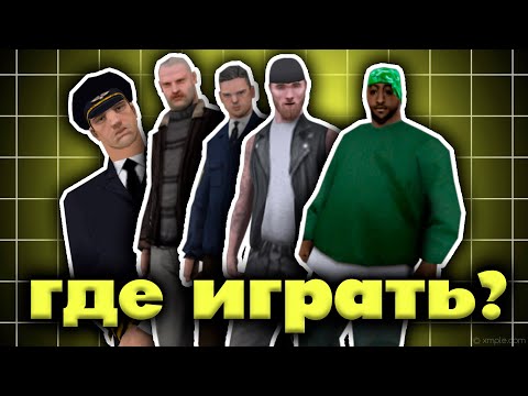 Видео: СРАВНИЛ ВСЕ ОРГАНИЗАЦИИ SAMP RP ПО СИСТЕМАМ - ГДЕ ИГРАТЬ ИНТЕРЕСНЕЕ ВСЕГО?