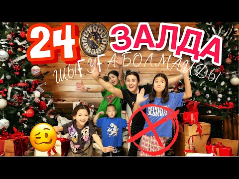 Видео: 24САҒАТ ЗАЛДА🎊😍/ШЫҒУҒА БОЛМАЙДЫ🙅‍♀️🙅🏻‍♂️❌🚷‼️🆘#челлендж