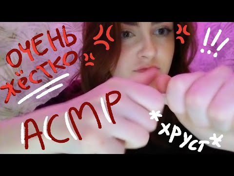 Видео: АСМР жёстко агрессивно и быстро!!!👺