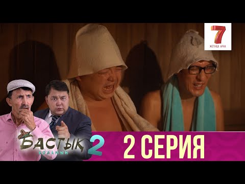 Видео: Бастық боламын | Бастык Боламын | 2-маусым | 2 СЕРИЯ