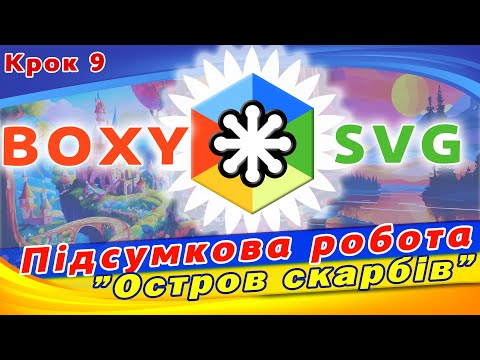 Видео: Власна композиція в векторному редакторі.  Підсумкова робота в Boxy Svg