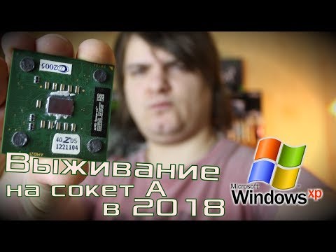 Видео: "Выживание" на Socket A (462) в 2018 / Пробуем старый ПК на AMD для повседневного использования