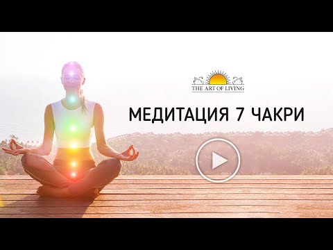 Видео: Водена медитация 7 чакри: Шри Шри Рави Шанкар
