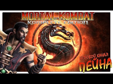 Видео: Лестница Mortal Kombat 9: Komplete Edition - Shang Tsung [Expert]