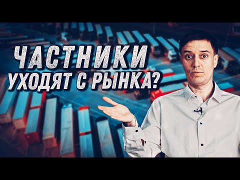 Видео: Монополия и спекулянты - НОВЫЕ реалии грузоперевозок