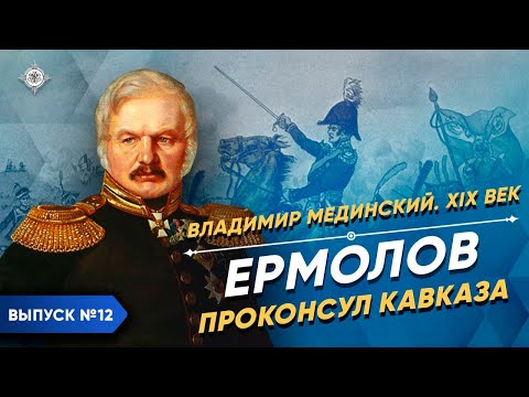 Видео: Серия 12. Ермолов. Проконсул Кавказа