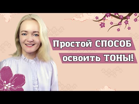 Видео: Не слышите тоны? Вы просто не знаете этот СЕКРЕТ! | Школа Китайского | Twins Chinese