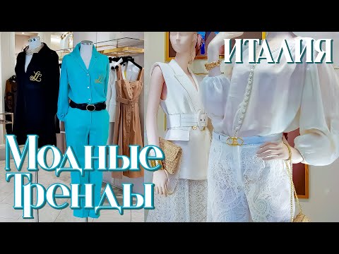 Видео: ИТАЛИЯ | МОДНАЯ ЛЕТНЯЯ КРАСОТА: КАК ОСТАВАТЬСЯ СТИЛЬНОЙ!