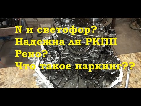Видео: Робот и нейтраль, паркинг, принцип работы коробки EDC. Renault Megane 3. РКПП РЕНО