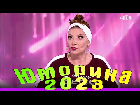 Видео: Юморина в Сочи 118 | Umorina v Sochi | Эфир от 11 11 2023