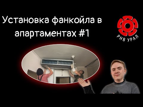 Видео: Установка фанкойла в квартире | РНВ УРАЛ