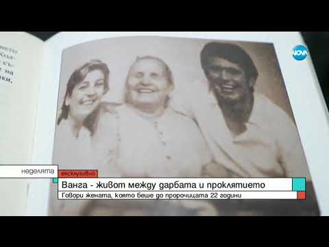 Видео: Ванга - живот между дарбата и проклятието