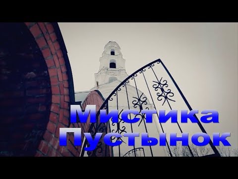 Видео: Мистика Пустынок