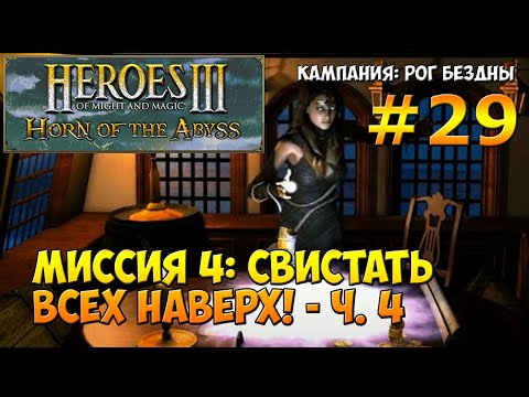 Видео: Герои 3: Рог Бездны | Кампания - Рог Бездны | Миссия 4: Свистать всех наверх! - ч. 4