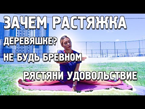 Видео: ЗАЧЕМ РАСТЯЖКА ДЕРЕВЯШКЕ?