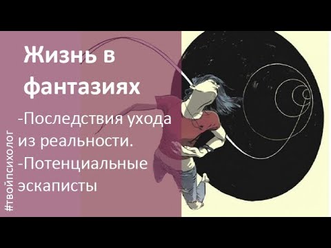 Видео: Бегство от реальности.Последствия жизни в фантазиях.