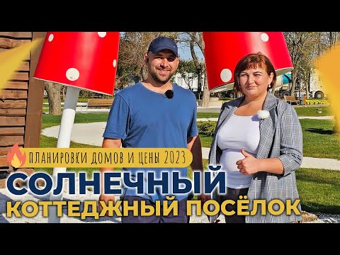 Видео: Коттеджный посёлок СОЛНЕЧНЫЙ город ТЕМРЮК | ДОМА и земельные УЧАСТКИ на Таманском полуострове