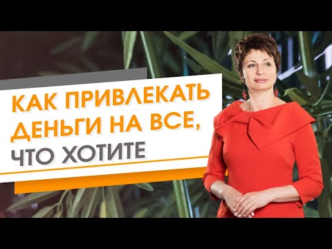 Видео: Как привлекать деньги на все, что хотите | Елена Ачкасова