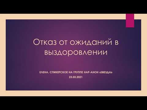Видео: Елена. Отказ от ожиданий в выздоровлении. Спикерское на онлайн-группе Нар-Анон "Звезда" 23.03.21