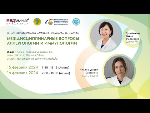 Видео: Междисциплинарные вопросы аллергологии и иммунологии: день II