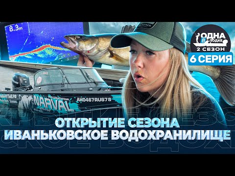Видео: ПЕРВЫЙ СУДАК НА КРЮЧКЕ! | СЕКРЕТЫ ИВАНЬКОВСКОГО ВОДОХРАНИЛИЩА | «Одна в лодке» | 2 сезон | 6 серия