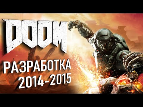 Видео: DOOM (2016): РАЗРАБОТКА 2014-2015 | ВЫРЕЗАННЫЙ КОНТЕНТ