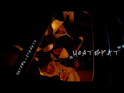 Видео: F.O. x PEEVA x STEFETO - Моят Брат (Official Music Video )