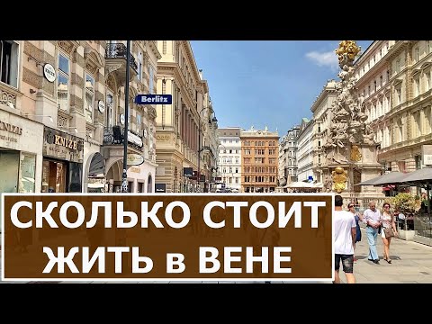 Видео: Сколько стоит жить в Австрии. Квартира в Вене.