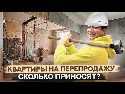 Видео: Квартиры на перепродажу.Флиппинг. Перепродажа квартир после ремонта