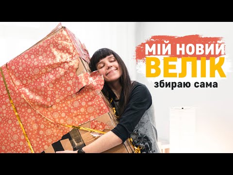 Видео: Мій новий велосипед! Збираю сама на кухні