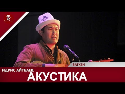 Видео: АКУСТИКА: ИДРИС АЙТБАЕВ