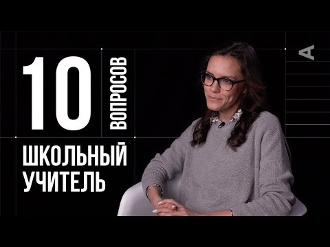 Видео: 10 глупых вопросов ШКОЛЬНОМУ УЧИТЕЛЮ