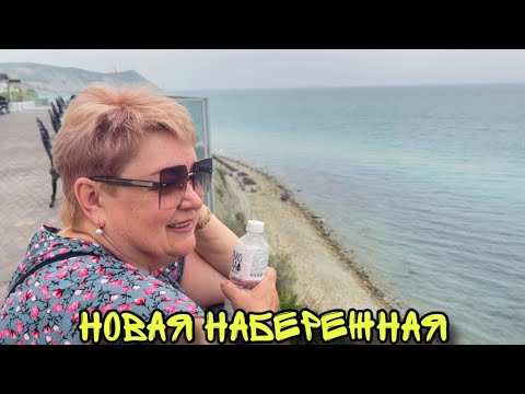 Видео: ВЛОГ ! АНАПА НОВАЯ набережная ! УТЕСОВ граф ТОЛСТОЙ