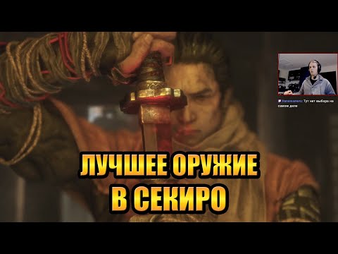Видео: Sekiro Shadows Die Twice #10 — ЛУЧШЕЕ ОРУЖИЕ В СЕКИРО! (с HailNiklaus)