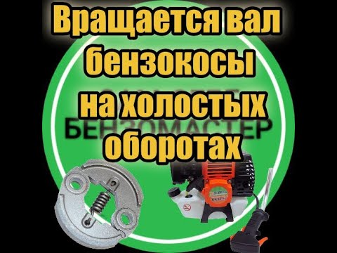 Видео: Вращается вал бензокосы на холостых оборотах.