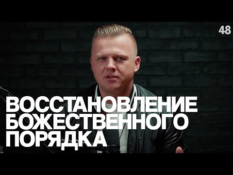 Видео: Ключ Разумения 048 | Восстановление Божественного порядка