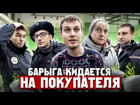 Видео: МОШЕННИК КИДАЕТСЯ НА ПОКУПАТЕЛЯ / ПОЛИЦИЯ В ШОКЕ 😳 ИЗЪЯЛИ ВЕСЬ ТОВАР И НАКАЗАЛИ МОШЕННИКА / КОНФЛИКТ