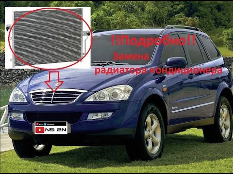 Видео: Замена радиатора кондиционера в гараже SsangYong Kyron (Ссанг йонг Кайрон). !!! Очень подробно !!!