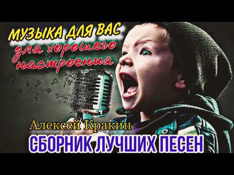 Видео: Хороший сборник для хорошего настроения • Лучшие песни • Алексей Кракин