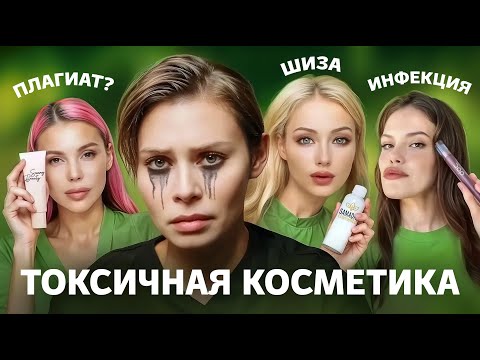 Видео: Токсичная КОСМЕТИКА БЛОГЕРОВ: что с ней не так?