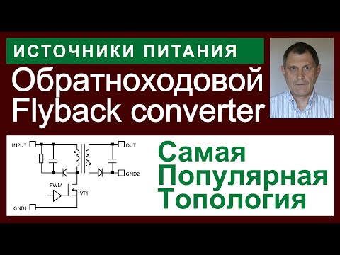 Видео: Обратноходовой (Flyback) ИИП