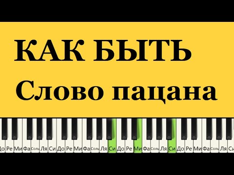 Видео: Как мне быть (СЛОВО Пацана) И.Крутой-А.Серов